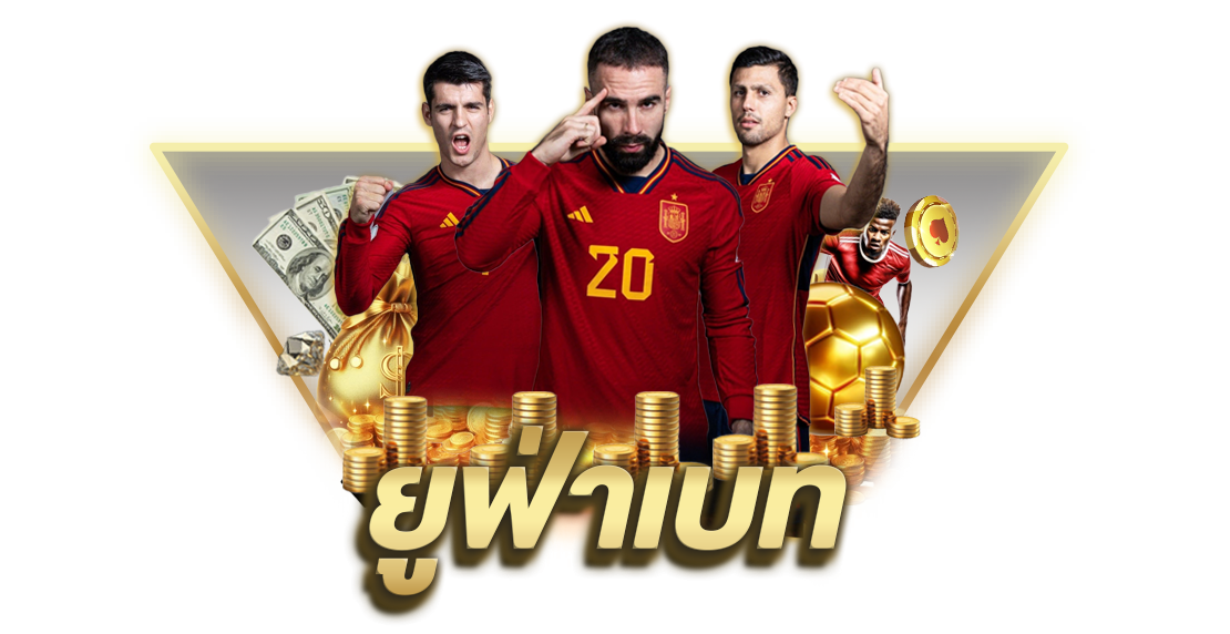 บทความ ยูฟ่าเบท เว็บตรงพนันออนไลน์ครบวงจร อันดับ 1 ของไทย