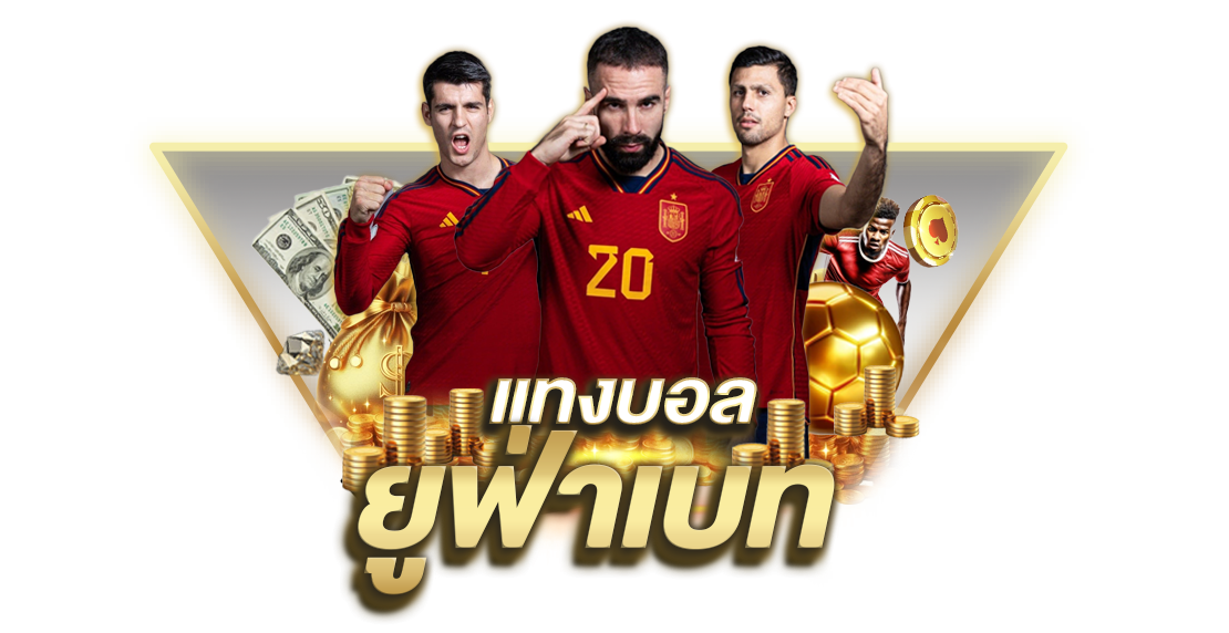 บทความ แทงบอลยูฟ่าเบท เว็บตรงอันดับ 1 ราคาดีที่สุด 2025 แทงง่าย ได้เงินจริง