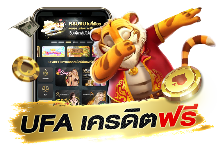 บทความ UFA เครดิตฟรี 2025 แจกจริง กดรับเอง ถอนได้ เงื่อนไขน้อย