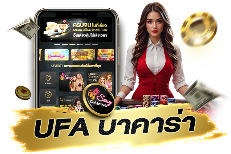 บทความ UFA บาคาร่า เกมไพ่สุดฮิตที่นักพนันไทยหลงรัก