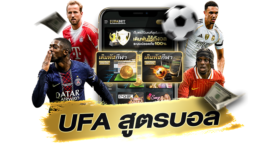บทความ UFA สูตรบอล เคล็ดลับแทงบอลให้ได้กำไร มือใหม่ก็ใช้ได้จริง 2025