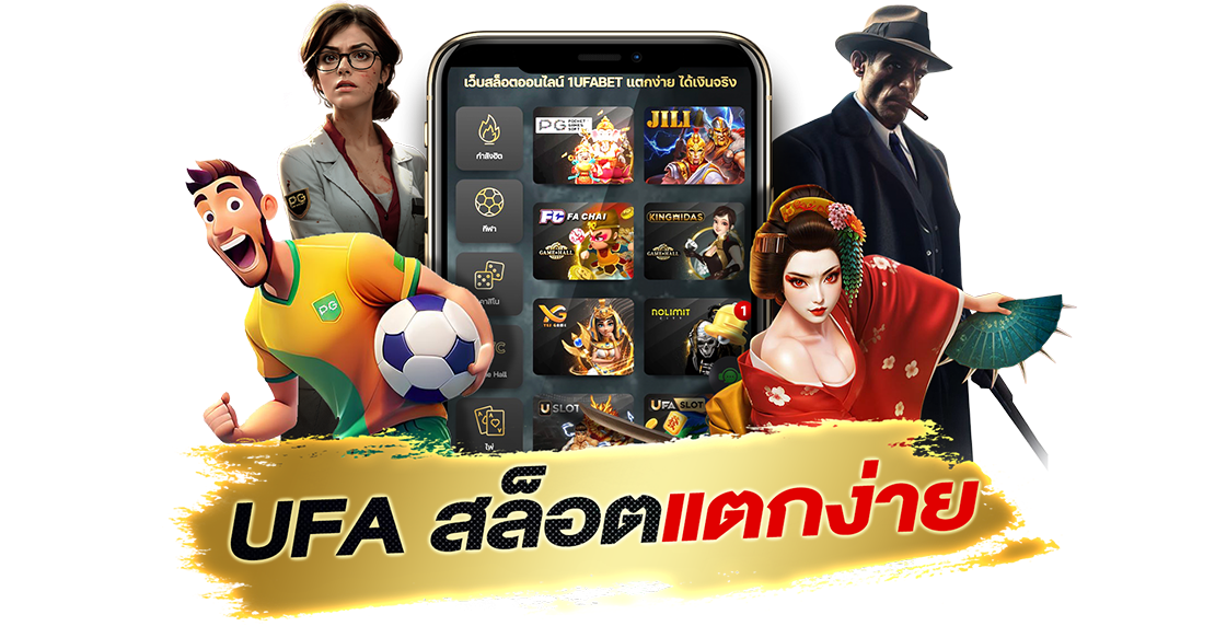 บทความ UFA สล็อตแตกง่าย เล่นแล้วได้เงินจริง แตกบ่อย โบนัสเพียบ