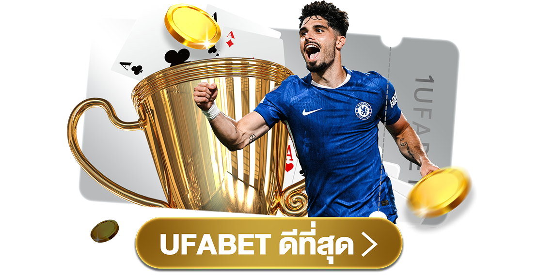 บทความ UFABET ดีที่สุด เว็บตรงอันดับ 1 ครบวงจร แทงบอล คาสิโน สล็อต จ่ายจริง
