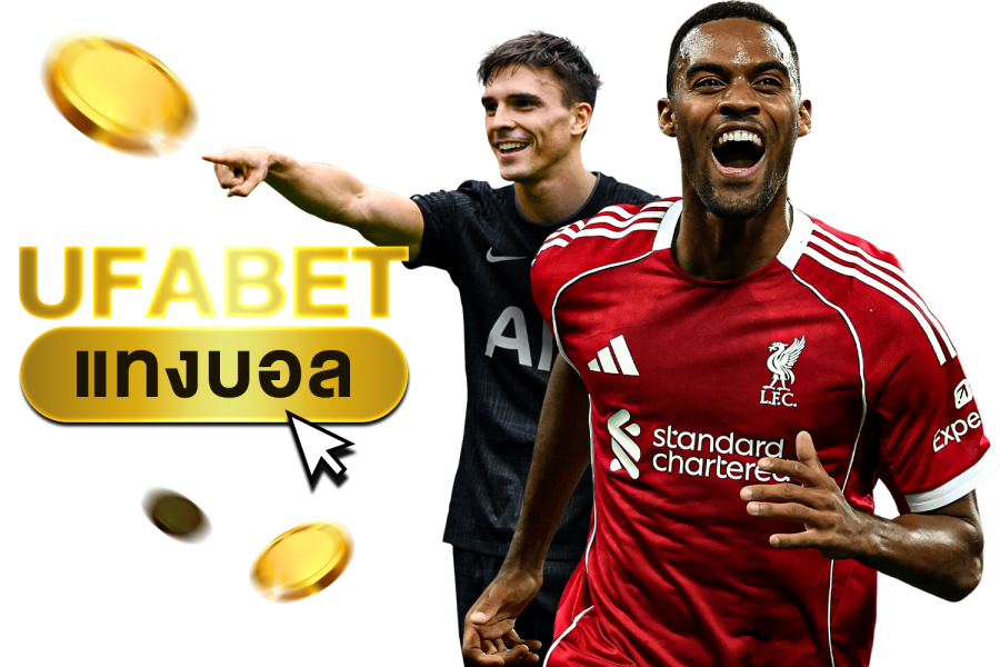 บทความ UFABET แทงบอล เว็บตรง เดิมพันง่าย ราคาดี จ่ายจริง ครบจบในเว็บเดียว 2025