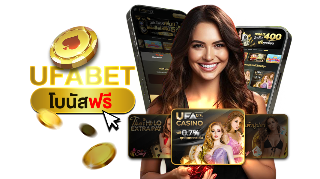 บทความ UFABET โบนัสฟรี แจกจริง 2025 อัปเดตใหม่ ใช้งานง่าย ถอนจริงได้ ไม่งงเงื่อนไข