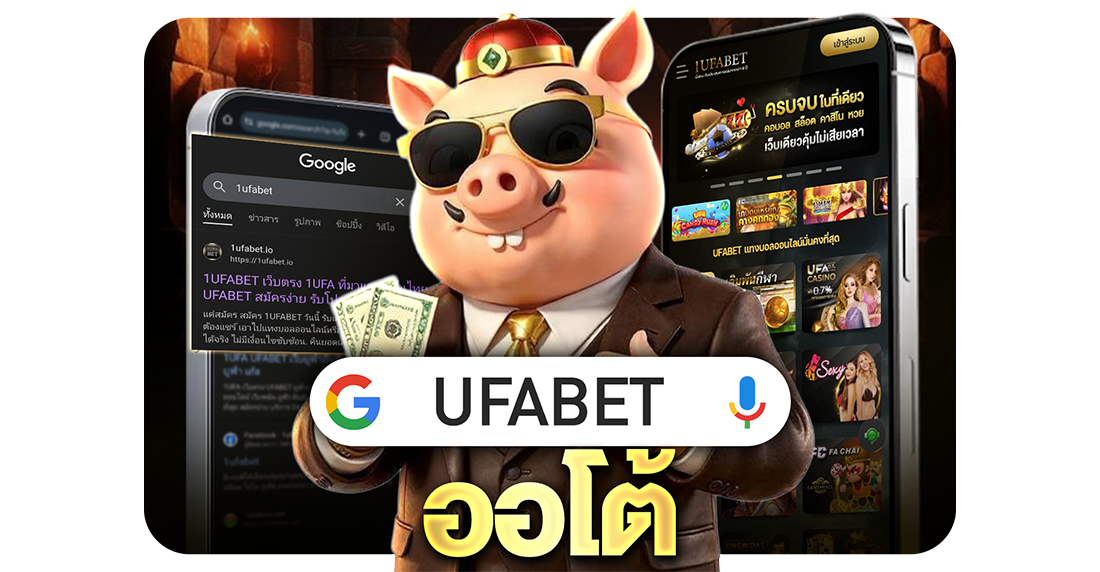 บทความ UFABET ออโต้ เว็บตรง ฝากถอนอัตโนมัติ เร็วที่สุดในไทย ครบจบทุกการเดิมพัน 2025