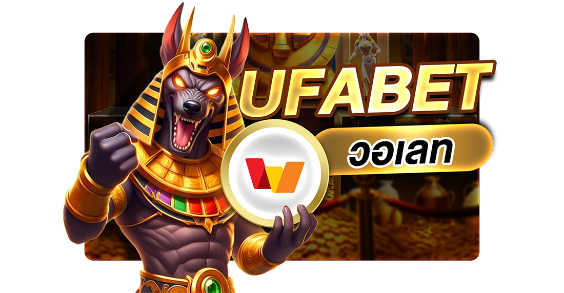 บทความ UFABET วอเลท ฝากถอนง่าย ไม่มีขั้นต่ำ ระบบใหม่ล่าสุด 2025