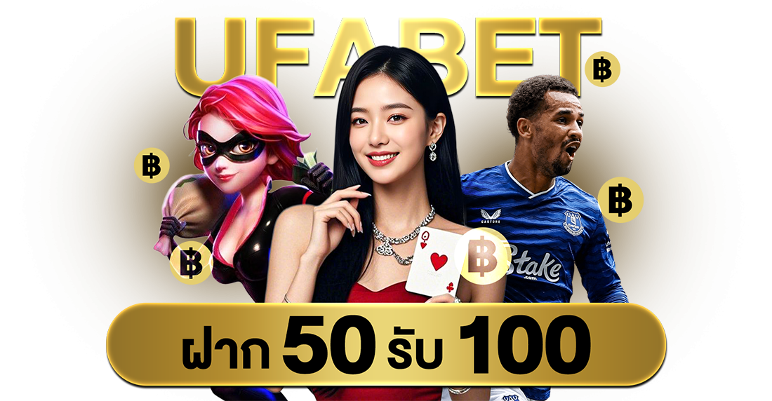 บทความ UFABET ฝาก 50 รับ 100 โปรเด็ดอัปเดต 2025 รับโบนัสง่าย ใช้ได้จริง