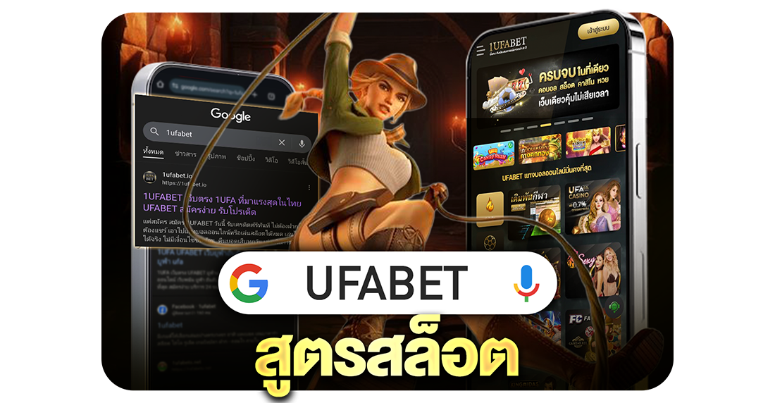 บทความ UFABET สูตรสล็อต 2025 แตกง่าย ใช้ได้จริง เล่นยังไงให้ได้เงินทุกวัน
