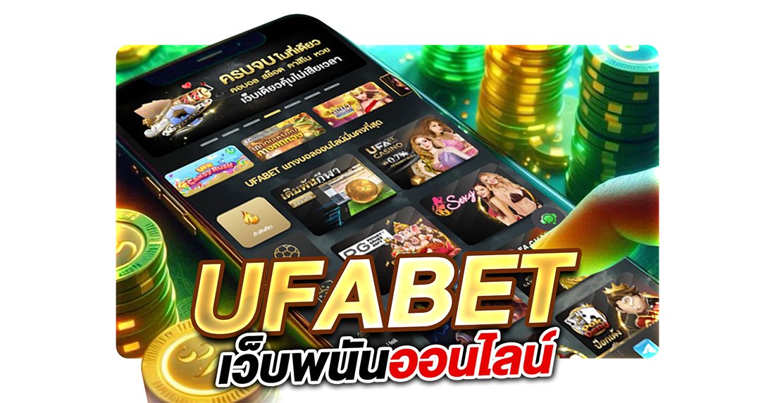 บทความ UFABET เว็บพนันออนไลน์ ครบวงจรอันดับ 1 ของไทย เดิมพันง่าย จ่ายจริง
