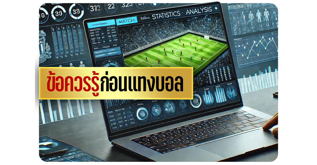 บทความ ข้อควรรู้ก่อนแทงบอล สำหรับมือใหม่ปี 2025 เทคนิคพื้นฐานที่ต้องเข้าใจก่อนเริ่มเล่น