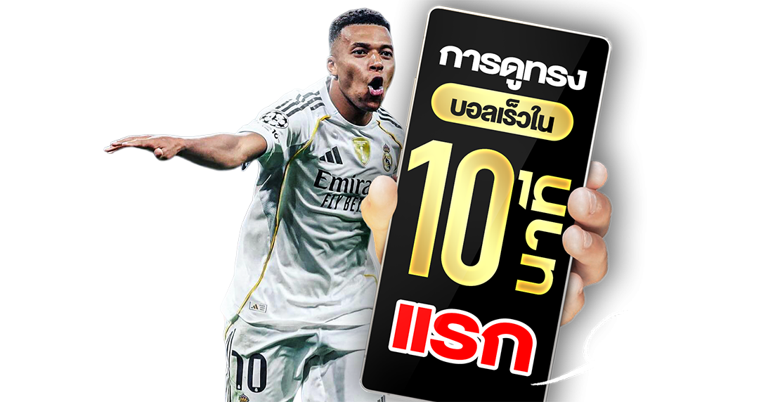 บทความ การดูทรงบอลเร็วใน 10 นาทีแรก เทคนิควิเคราะห์เกมสดให้แม่นแบบเซียน!