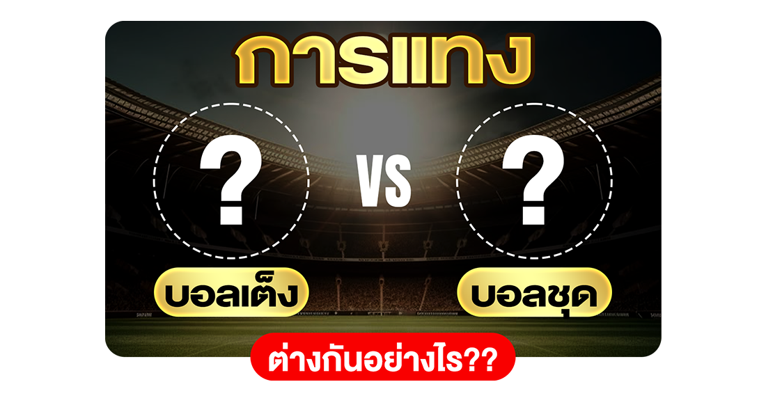 บทความ แทงบอลเต็ง vs บอลชุด ต่างกันอย่างไร? เจาะลึกความต่างที่นักเดิมพันมือใหม่ควรรู้ก่อนเริ่มแทง