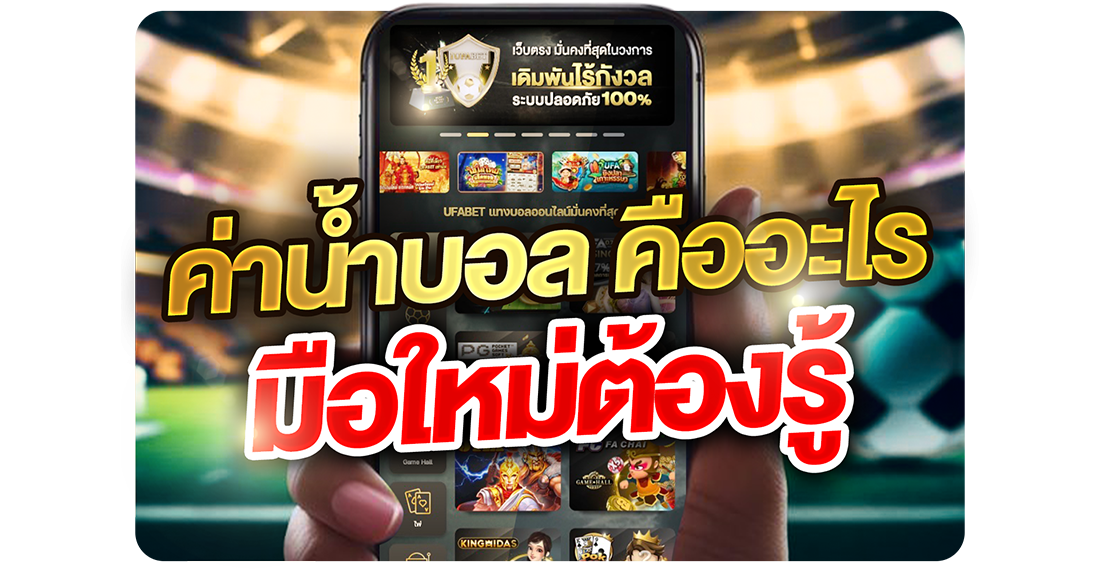 บทความ ค่าน้ำบอล คืออะไร มือใหม่ต้องรู้ ก่อนเริ่มแทงบอลออนไลน์ให้ไม่เสียเปรียบ