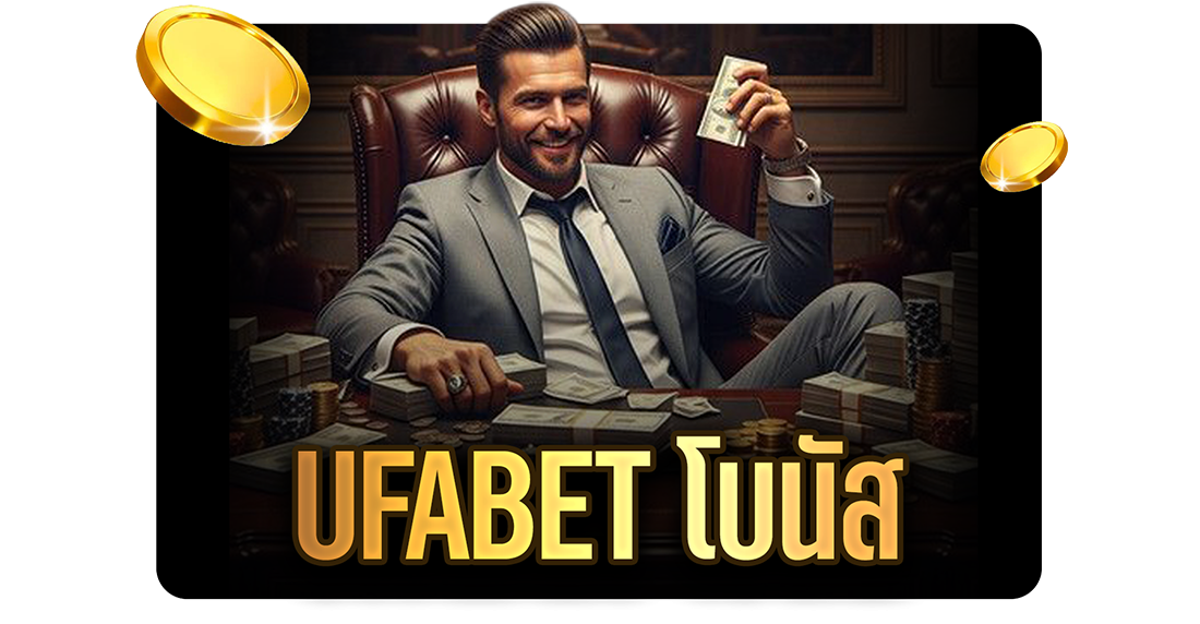บทความ UFABET โบนัส อัปเดต 2025 แจกจริง คุ้มจริง ใช้งานง่าย มือใหม่ก็รับได้สบาย