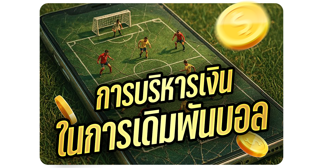 บทความ การบริหารเงินในการเดิมพันบอล แบบมือใหม่ก็ทำตามได้ 2025 | เทคนิคแทงบอลไม่หมดตัวแบบง่าย ๆ