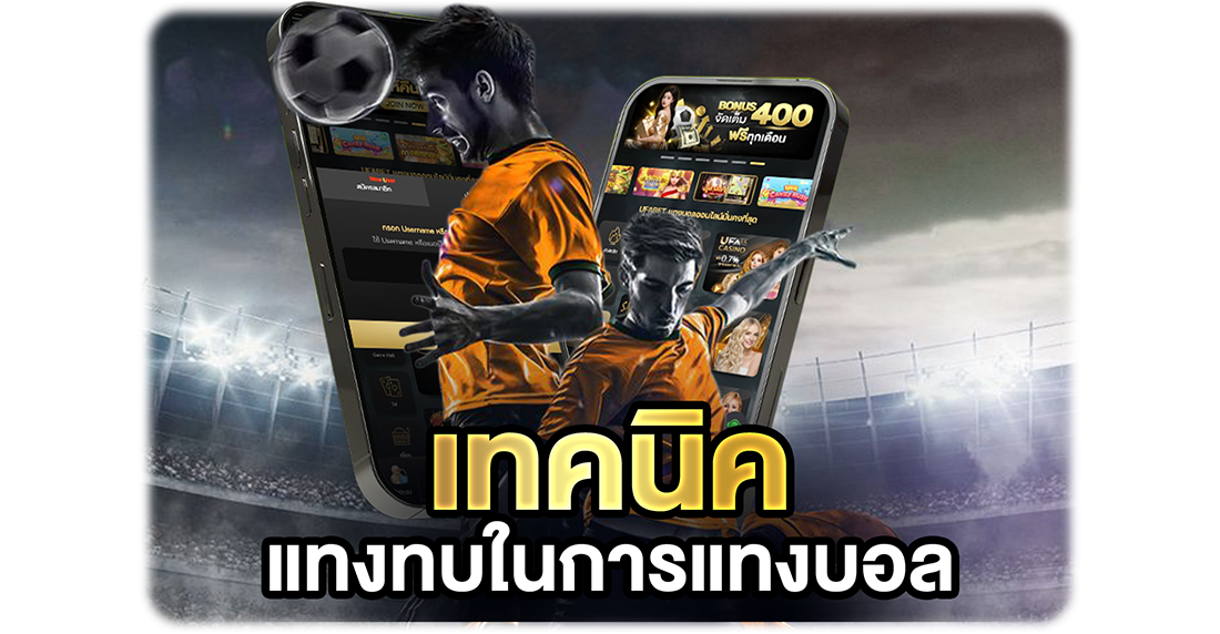 บทความ เทคนิคแทงทบในการแทงบอล ใช้ยังไงไม่ให้พัง?