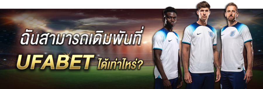 สนุกสนานไปกับการพนันที่ UFABET มีคำที่ขึ้นชื่อว่าการพนันเพื่อความสนุกสนาน สนุกจริง ๆ ขณะเล่นการพนันที่ UFABET