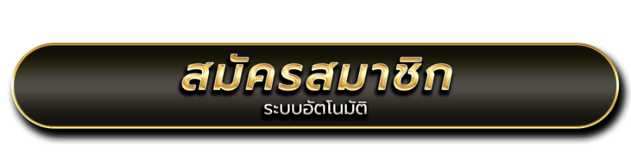 สมัครสมาชืด