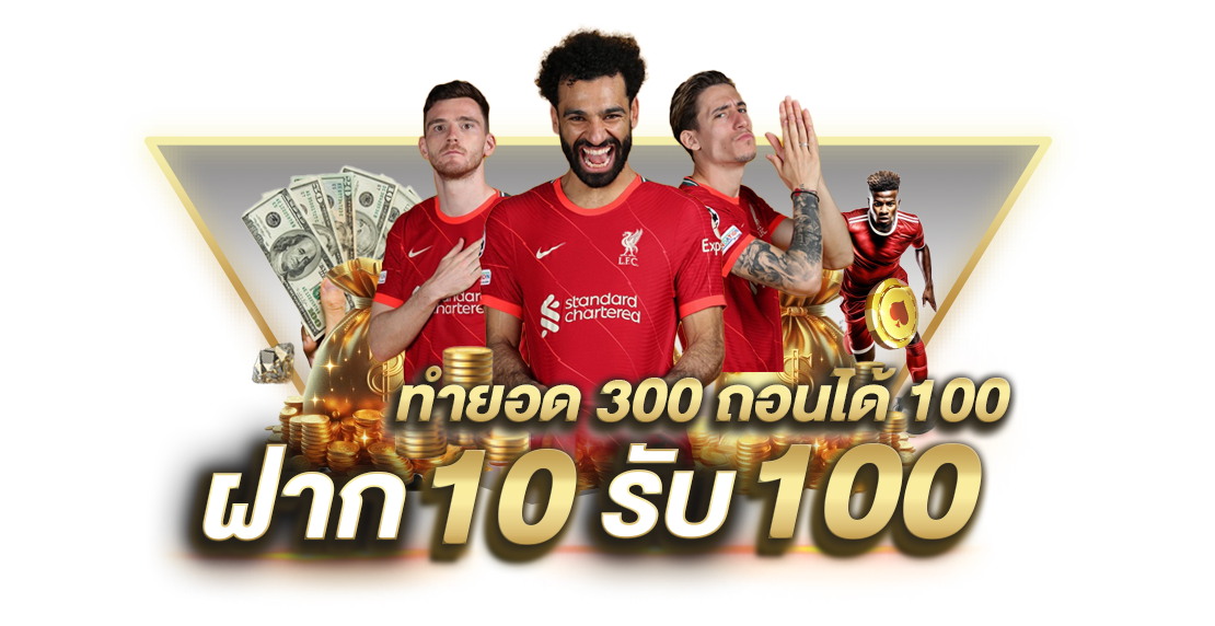 ฝาก 10 รับ 100 ทํา ยอด 300 ถอน ได้ 100 โปรโมชั่นแตกง่าย