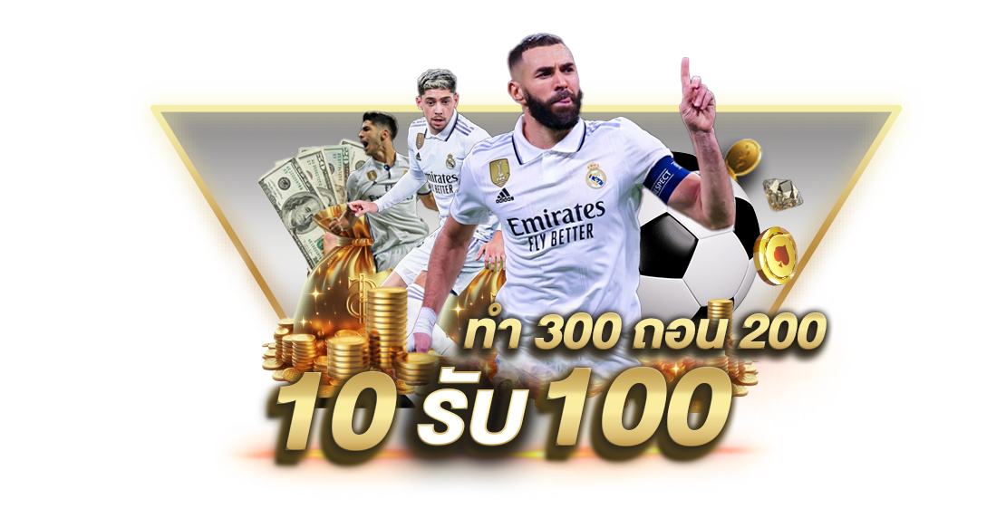 10รับ100 ทํา 300 ถอน200 ล่าสุด 2025 | ถอนได้จริง ไม่ต้องแชร์