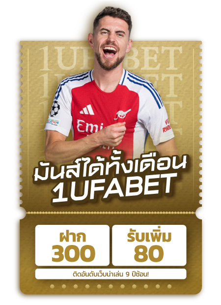 ฟรี 80 เมื่อ ฝาก 300 บาท