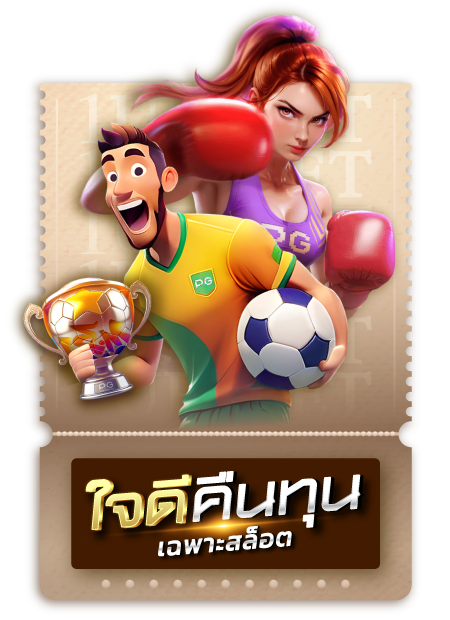 ใจดีคืนทุน (สล็อต Telesale)