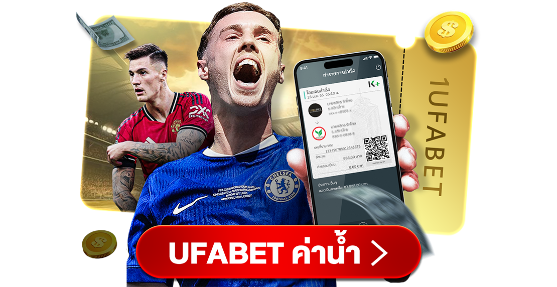 UFABET ค่าน้ำ เจาะลึกการแทงบอลให้เข้าใจง่าย กำไรคุ้มค่าที่สุด