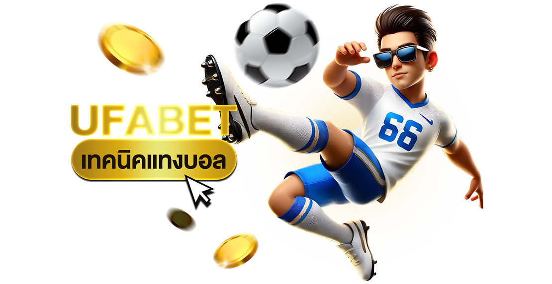 UFABET เทคนิคแทงบอล สูตรลับที่ใช้ได้จริง สร้างกำไรทุกวัน