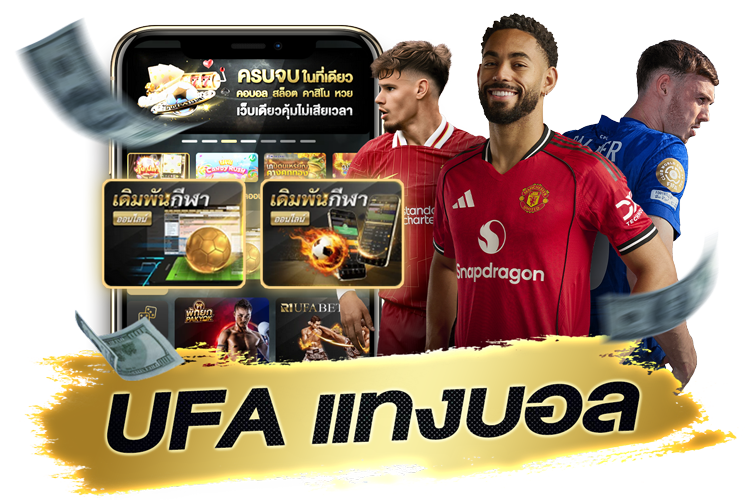 UFA แทงบอล ฉบับครบเครื่องสำหรับปี 2025 เล่นง่าย ปลอดภัย