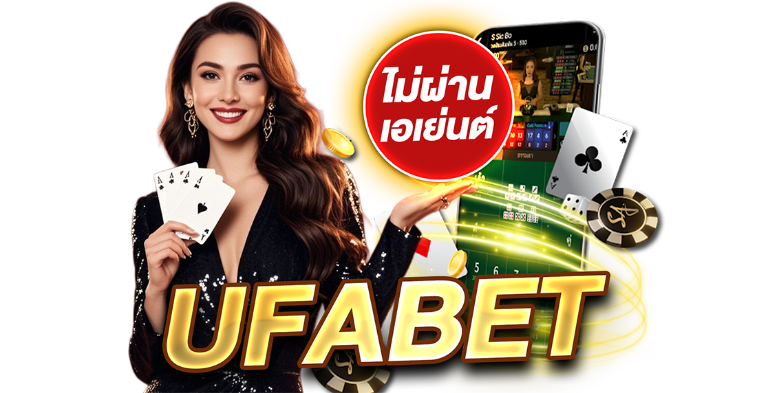UFABET ไม่ผ่านเอเย่นต์ เว็บตรงอันดับ 1 รวมทุกเกมเดิมพันครบวงจร