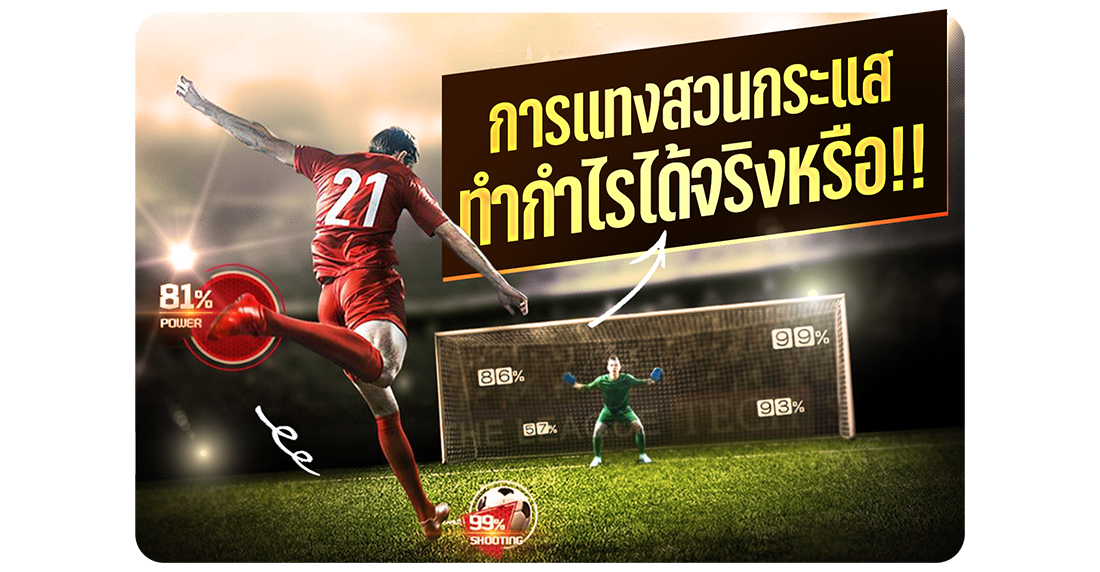 การแทงสวนกระแส ทำกำไรได้จริงไหม? เผยเทคนิคสายสวนที่เซียนบอลใช้กันในปี 2025