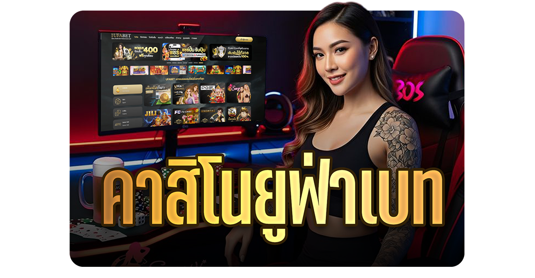 คาสิโนยูฟ่าเบท เว็บตรง ครบวงจร บาคาร่า สล็อต แทงบอล จบในที่เดียว 2025