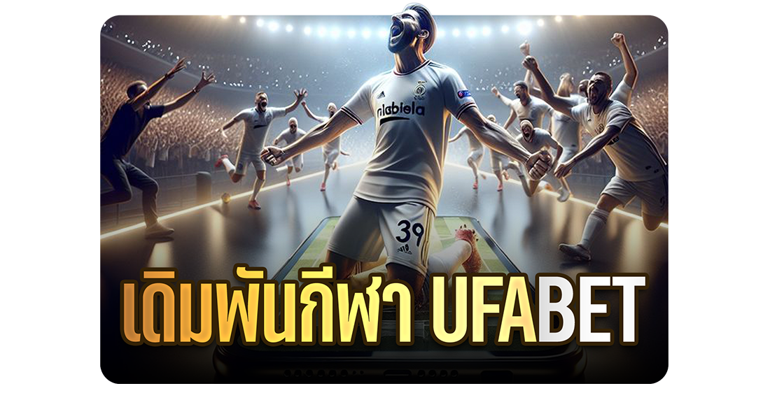 1Ufabet เดิมพันกีฬา UFABET เว็บตรงครบวงจร เล่นง่าย ได้เงินจริง ค่าน้ำดีที่สุด 2025