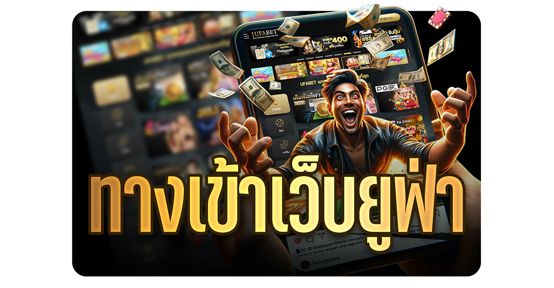 1Ufabet ยูฟ่าเบท ทางเข้า เว็บตรง อัปเดตล่าสุด 2025 พร้อมวิธีเข้าใช้งานง่ายๆ