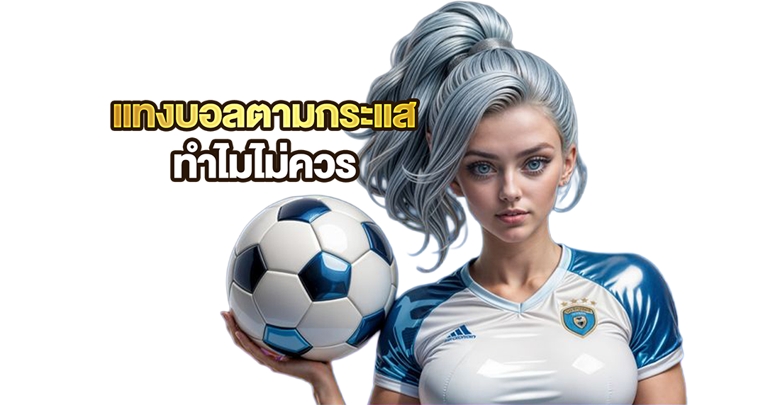 1Ufabet แทงบอลตามกระแส ทำไมไม่ควร? เปิดเหตุผลที่นักเดิมพันต้องรู้ก่อนกดบิล