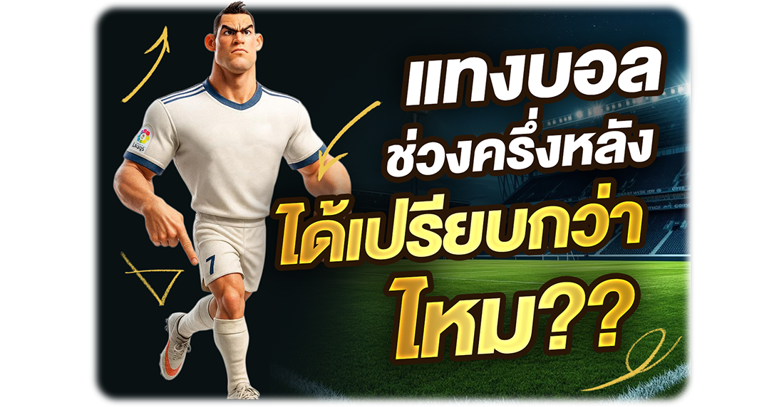 1Ufabet แทงบอลช่วงครึ่งหลังได้เปรียบกว่าไหม? เจาะลึกเทคนิคแทงบอลสดให้คิดแบบเซียน